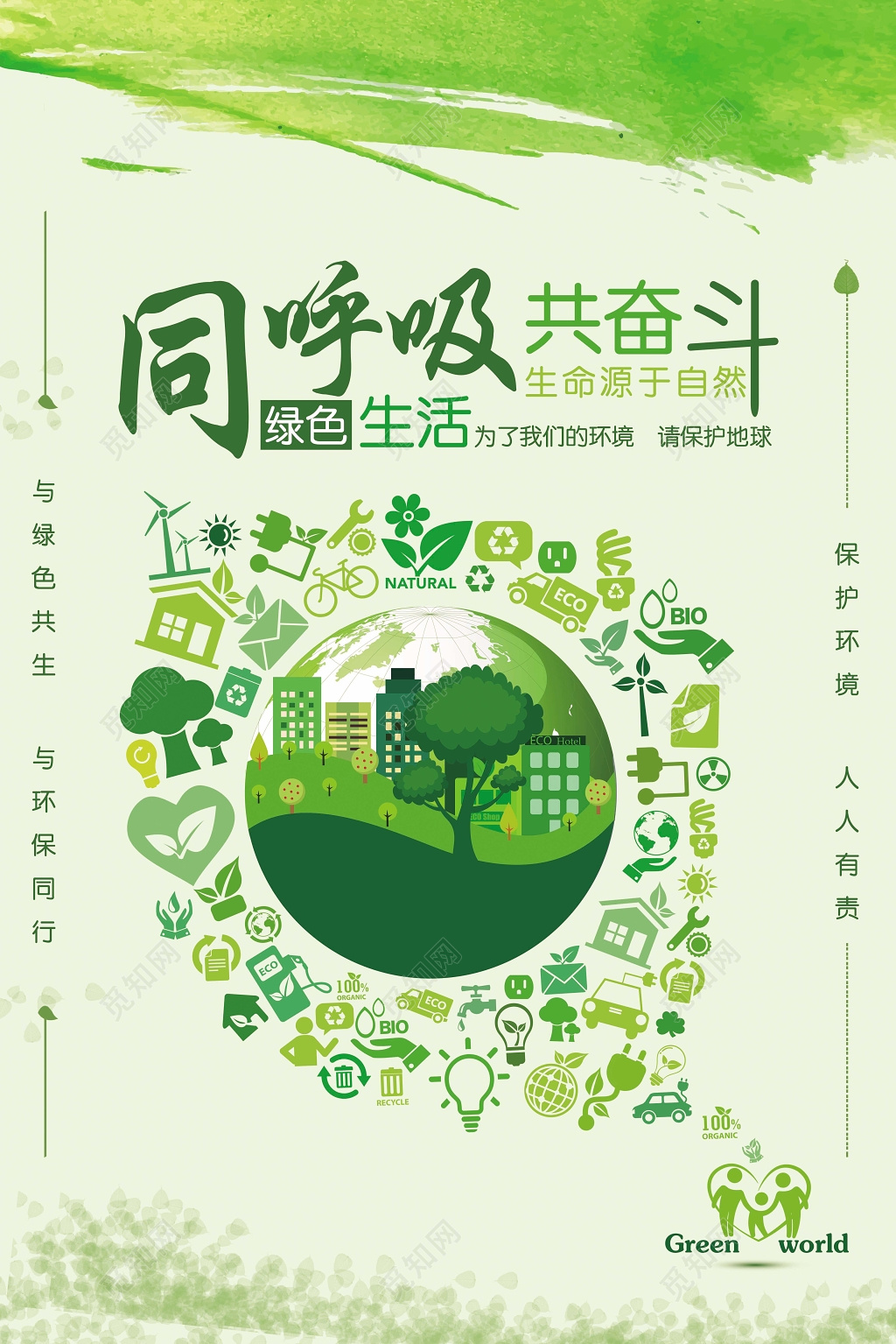 绿色生活环保海报模板