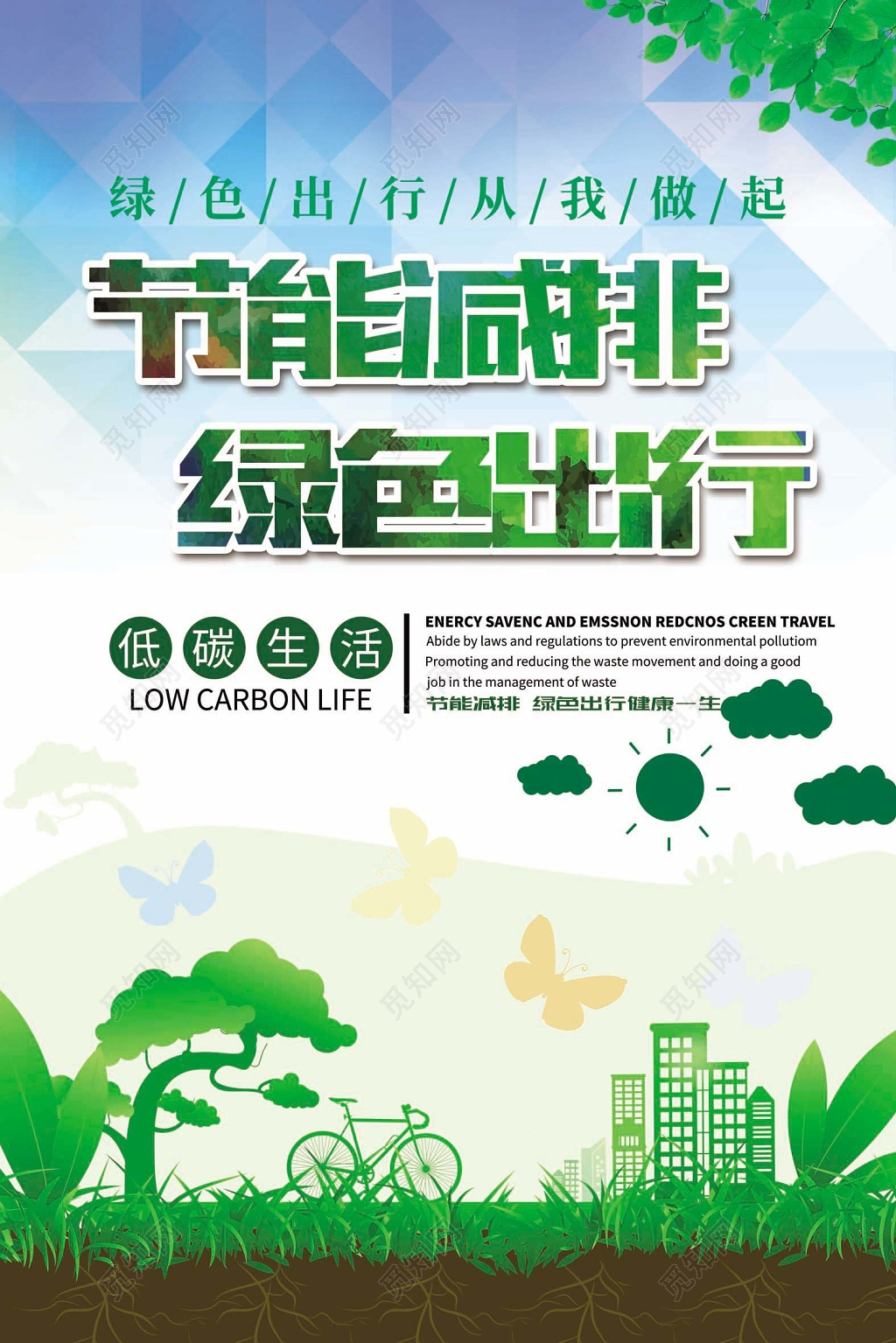 低碳环保海报模板