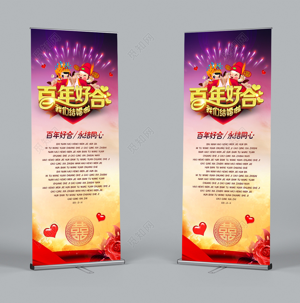 易拉宝百年好合永结同心婚礼婚庆结婚海报