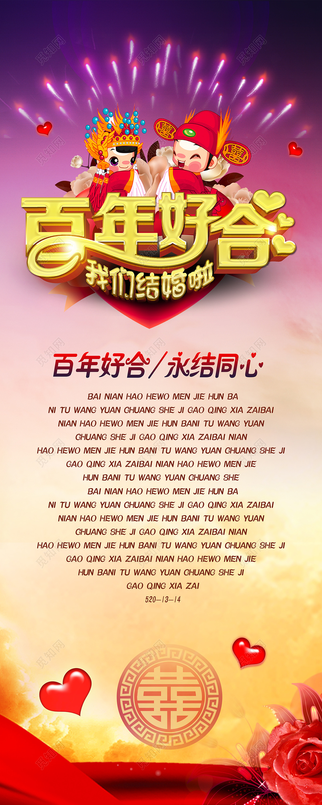 易拉宝百年好合永结同心婚礼婚庆结婚海报