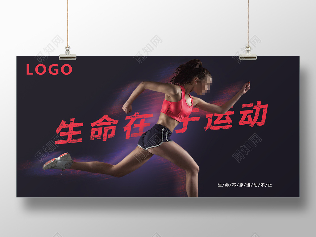 生命在于运动海报