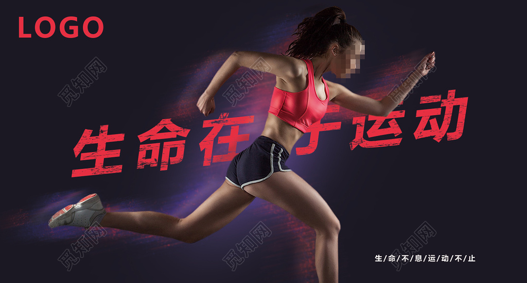 生命在于运动海报