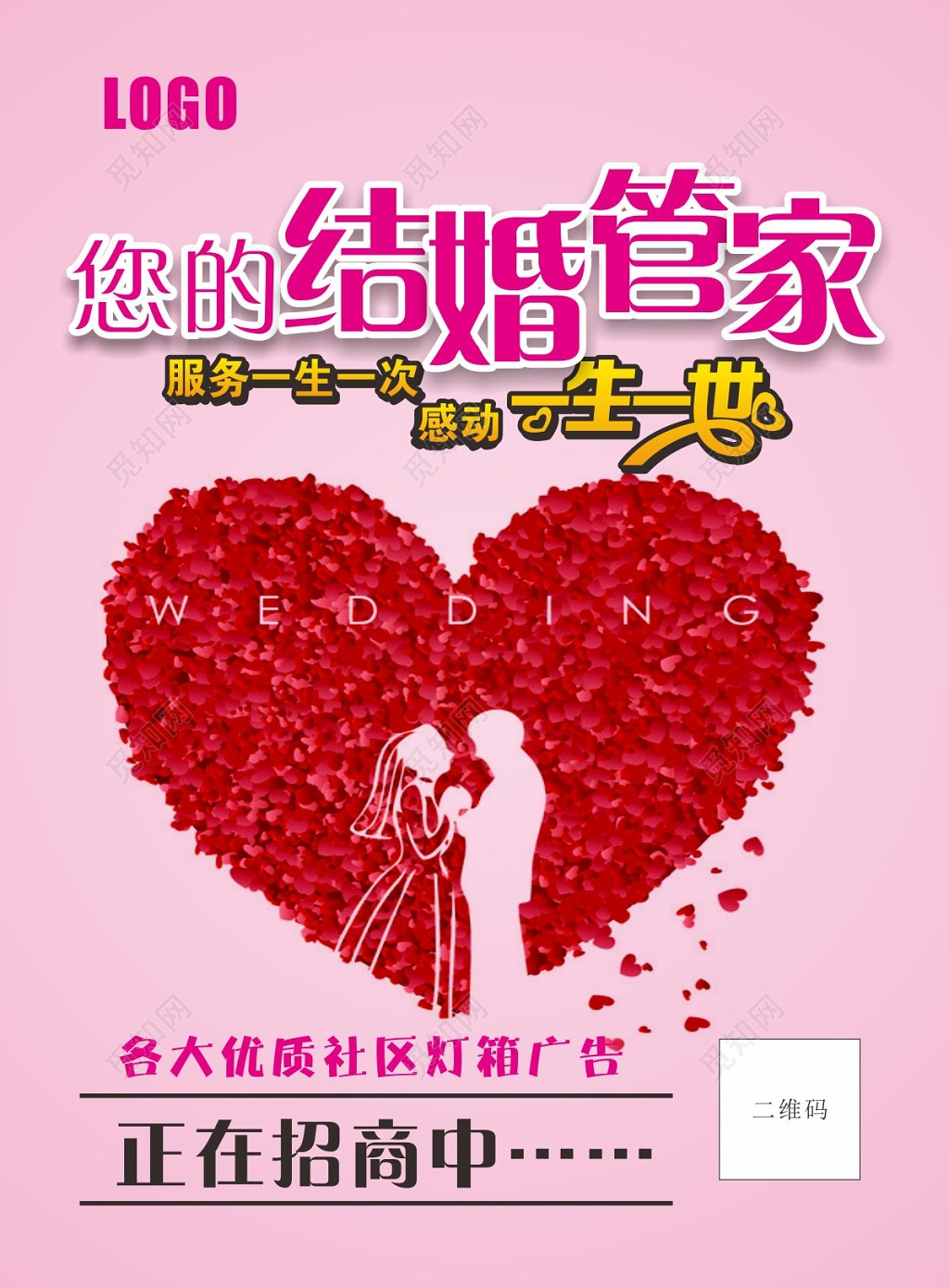 你的结婚管家婚礼婚庆结婚宣传单海报