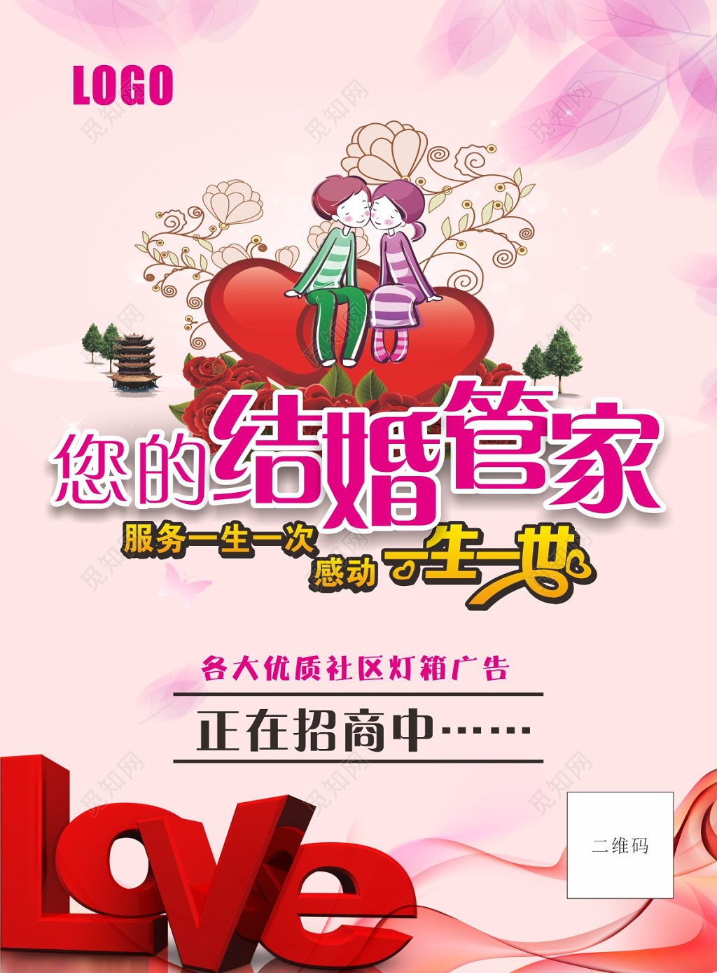 你的结婚管家婚礼婚庆结婚宣传单海报