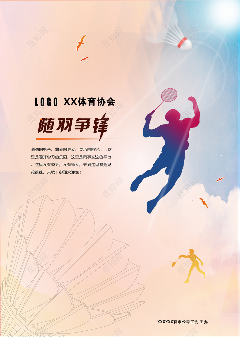 随羽争锋羽毛球比赛运动海报