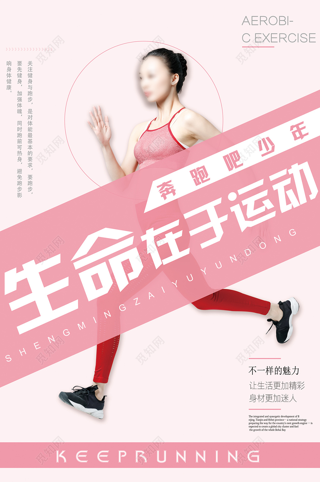 体育生命在于运动运动海报