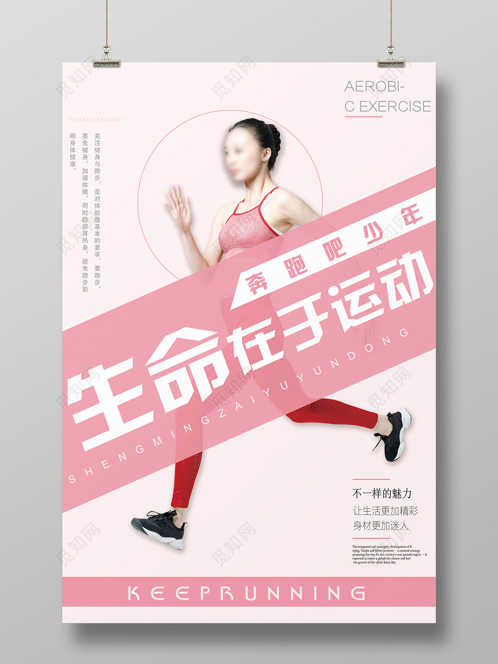 体育生命在于运动运动海报