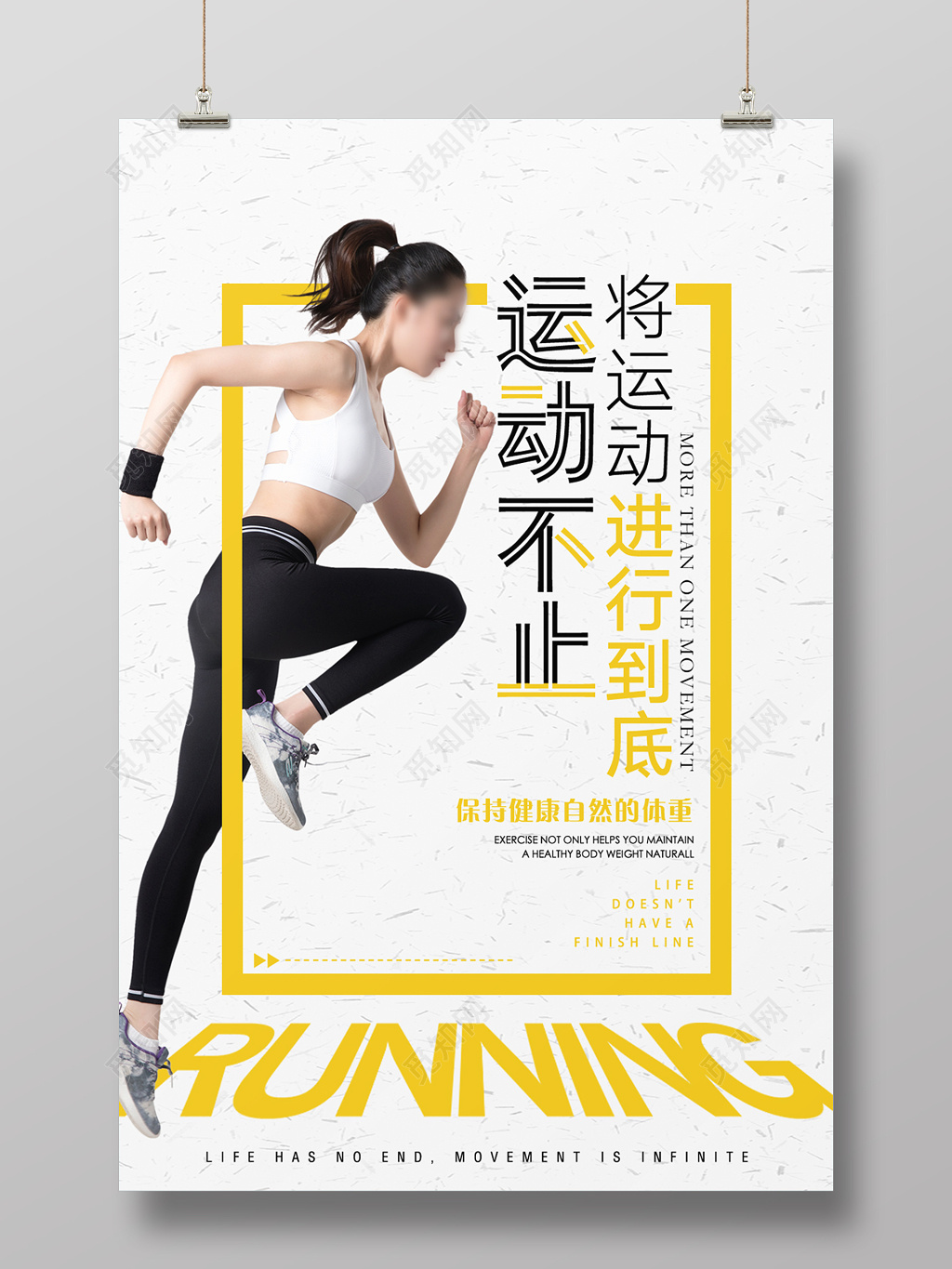 体育将运动进行到底运动海报