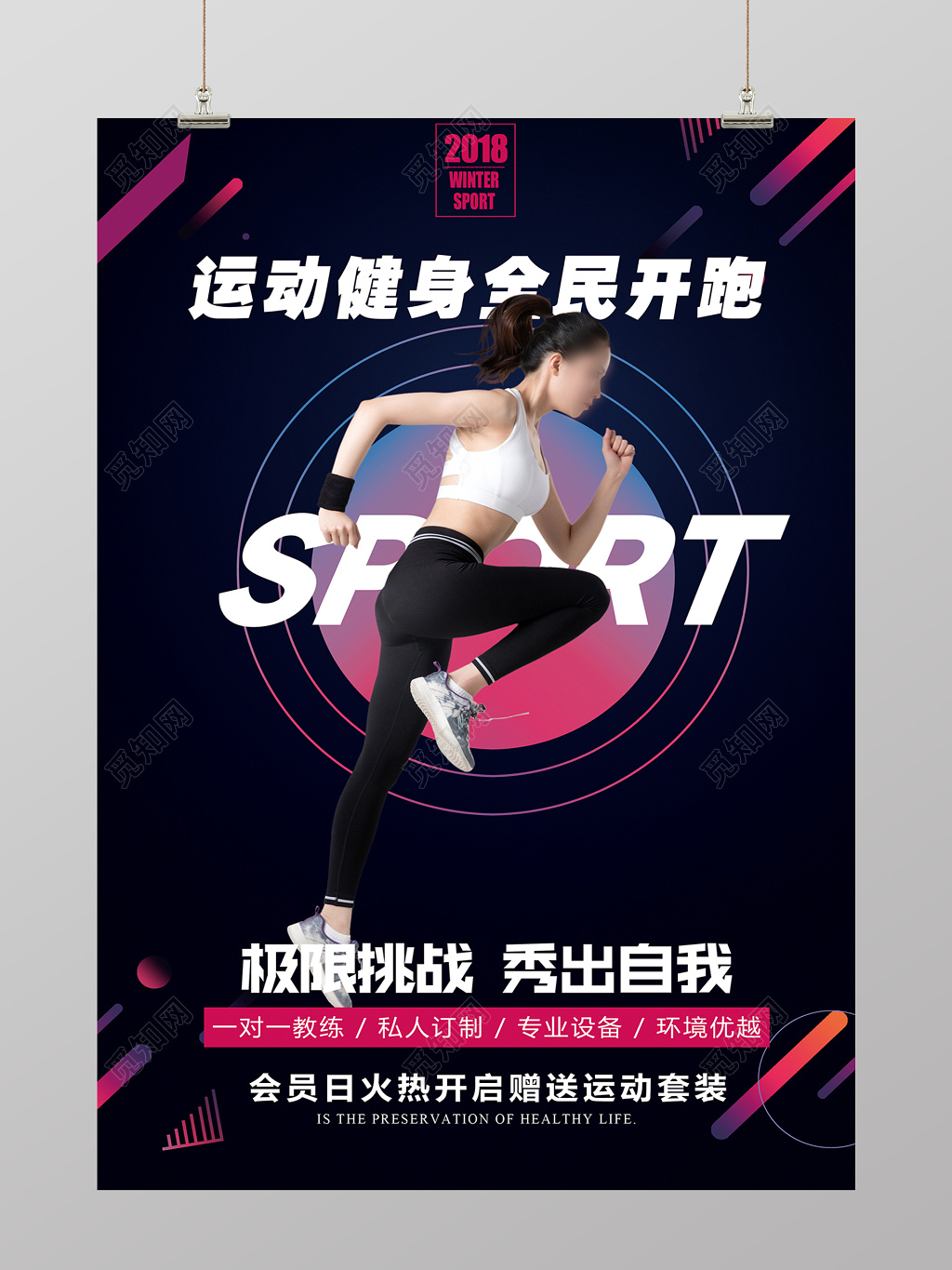 极限挑战秀出自我运动海报