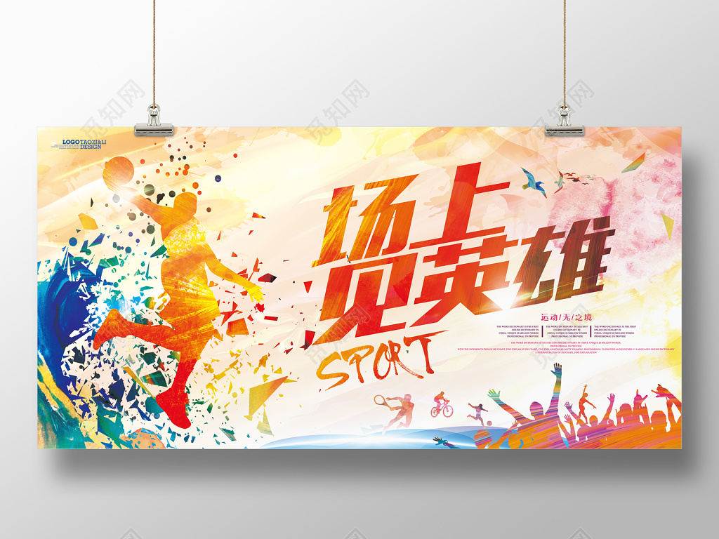 健身场上见英雄运动海报