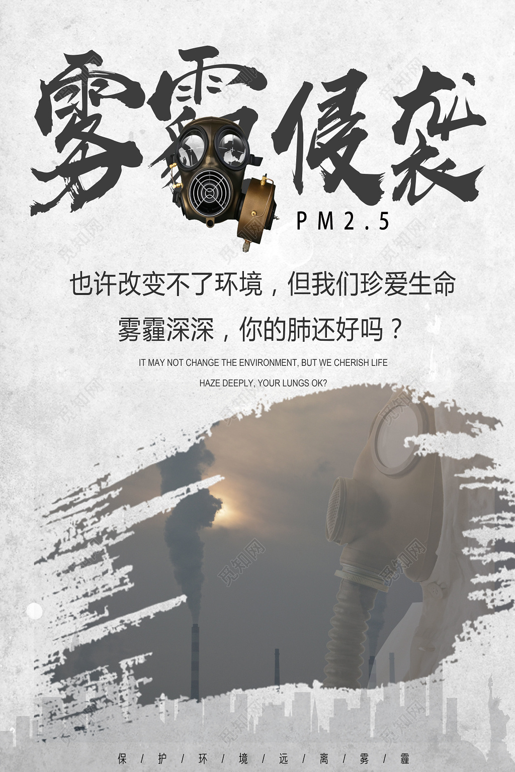 远离雾霾侵袭保护环境公益海报设计 