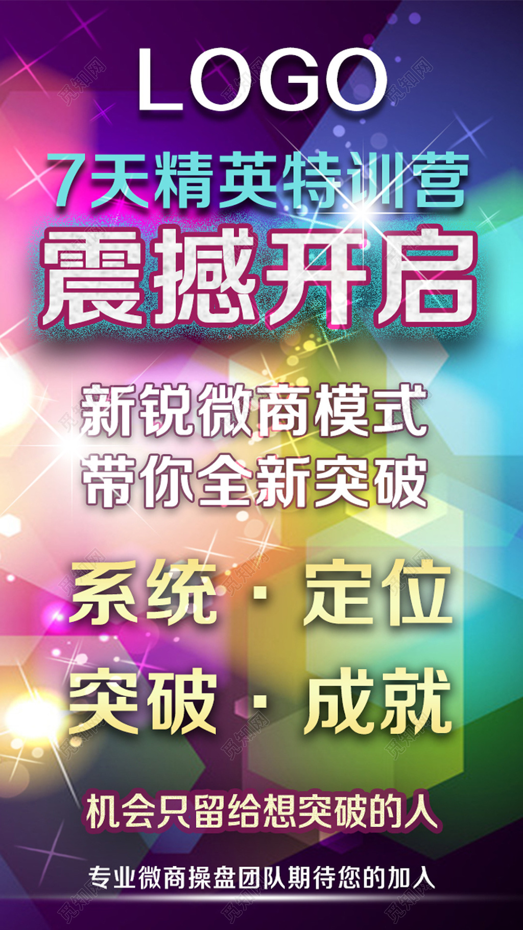 7天精英特训营微商海报