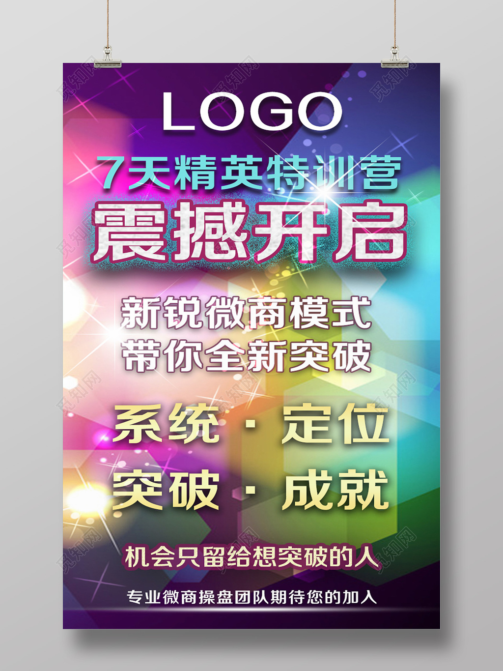 7天精英特训营微商海报