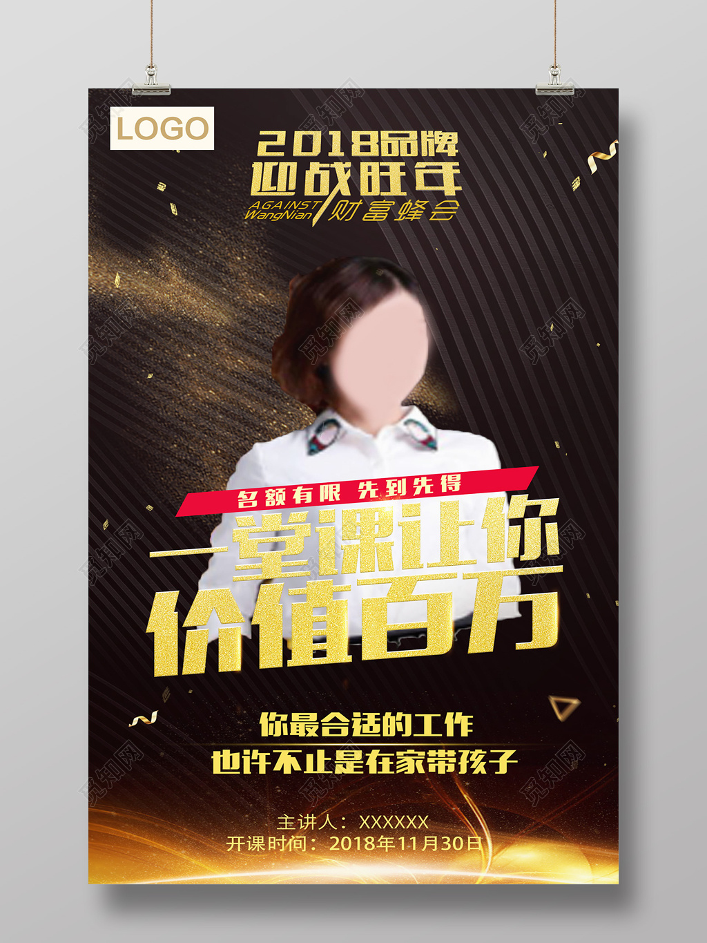 人物海报微商讲堂微商开课海报