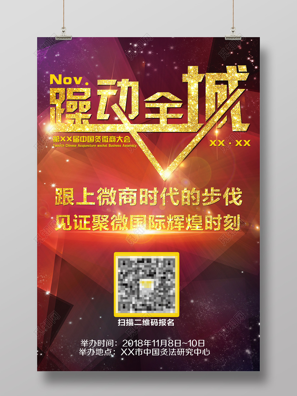 躁动全城微商大会推广海报