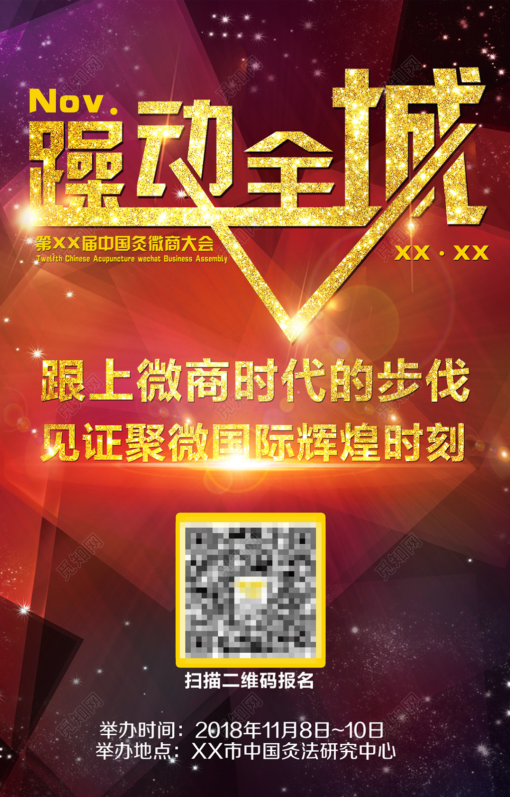 躁动全城微商大会推广海报