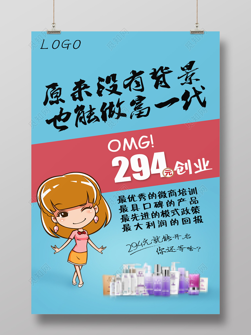 卡通创业招募微商海报