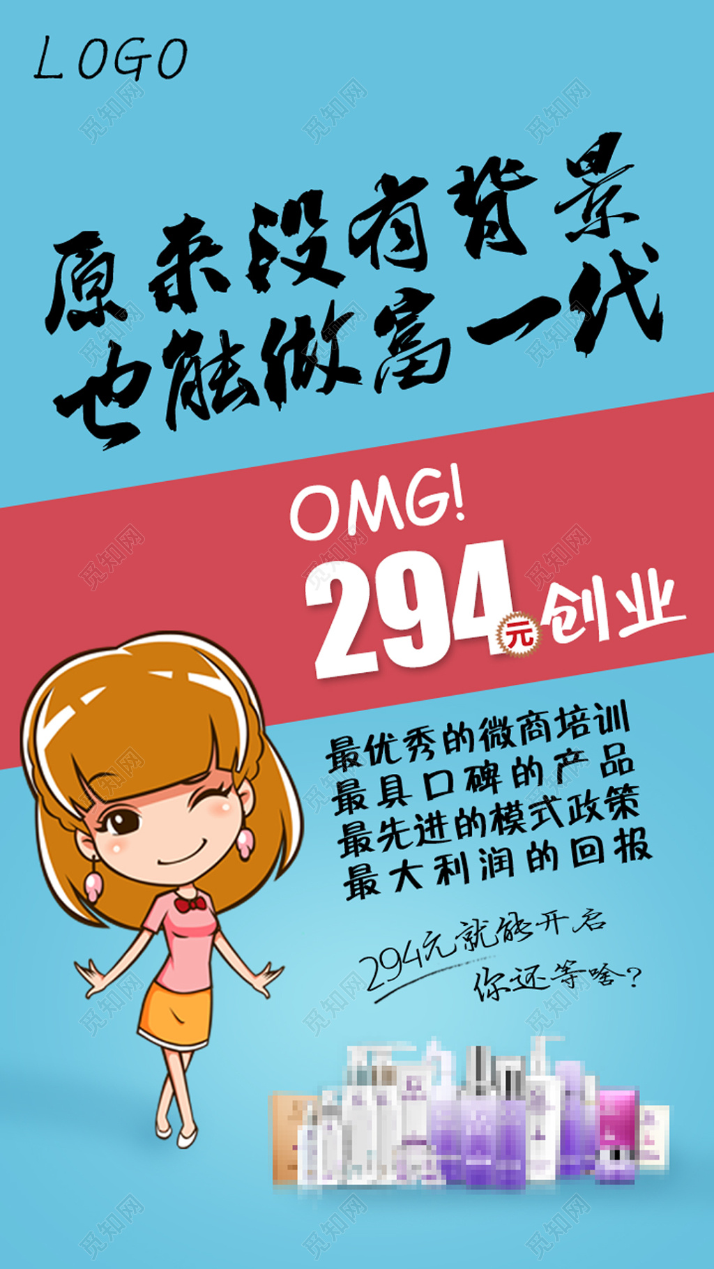 卡通创业招募微商海报