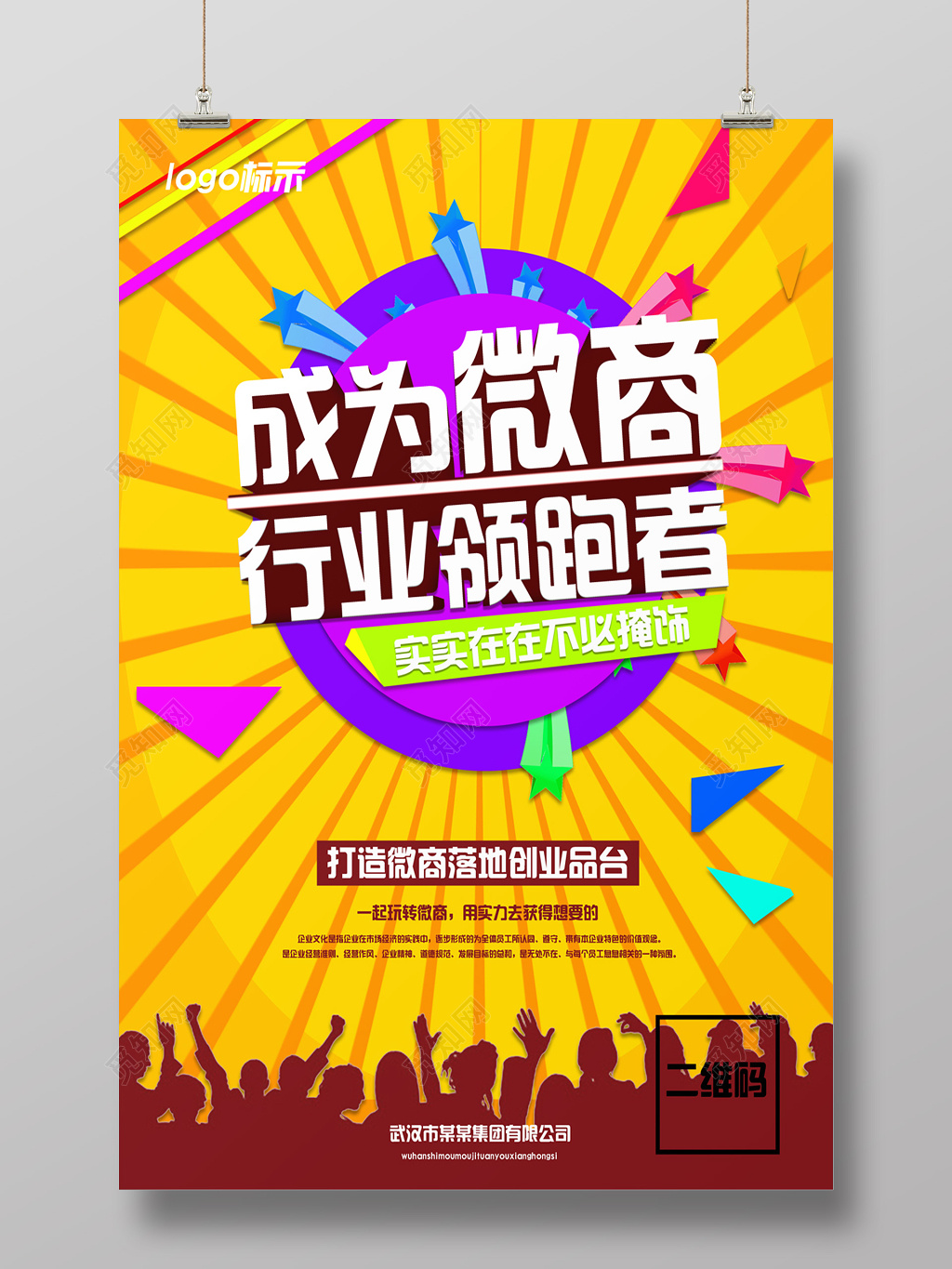 行业领导者创意微商海报