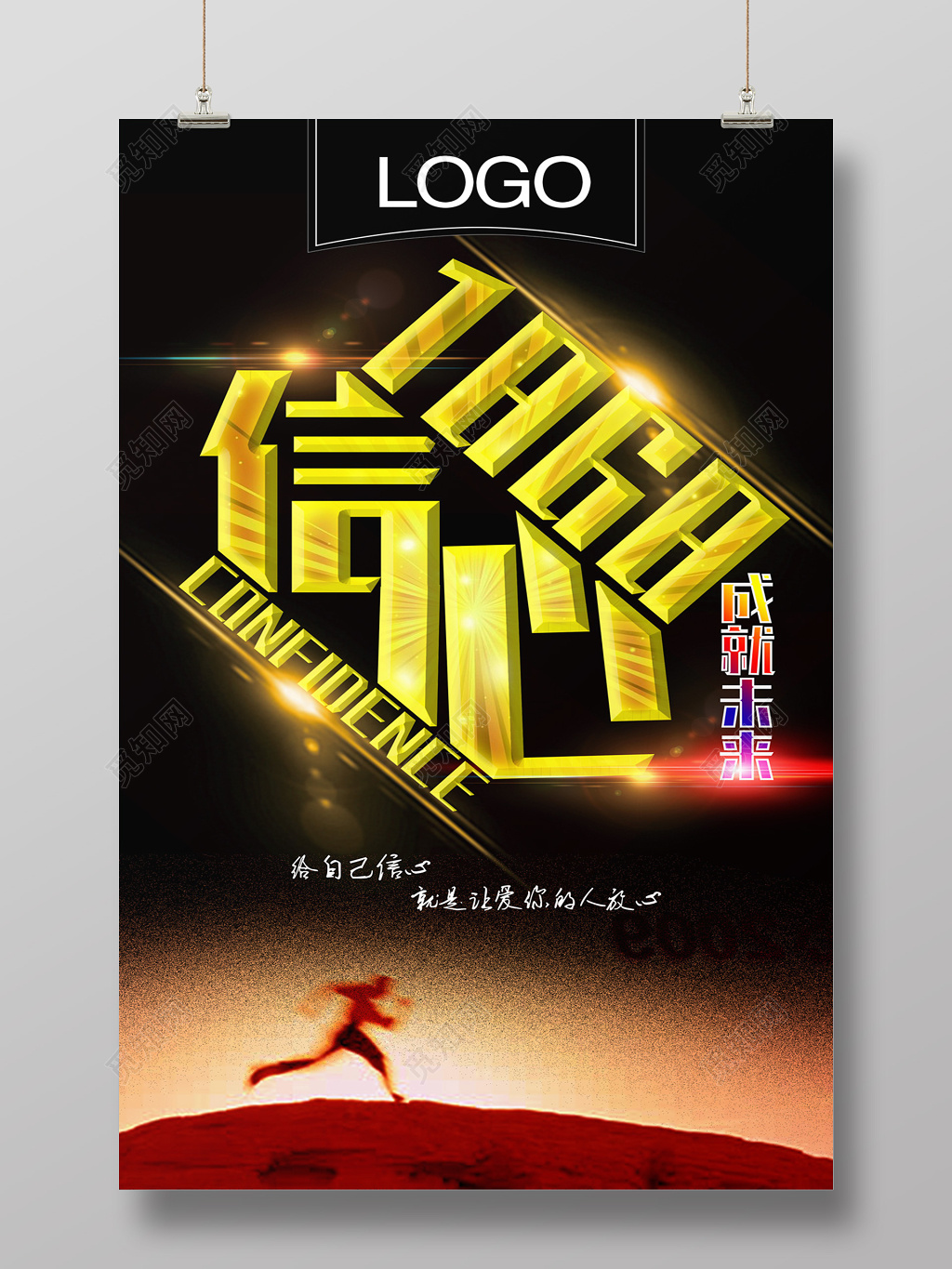 信心成就未来朋友圈微商海报