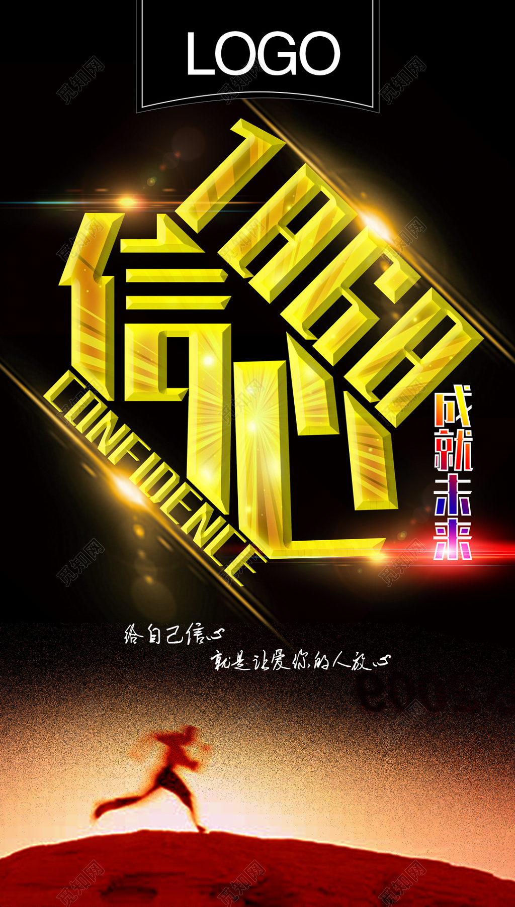 信心成就未来朋友圈微商海报