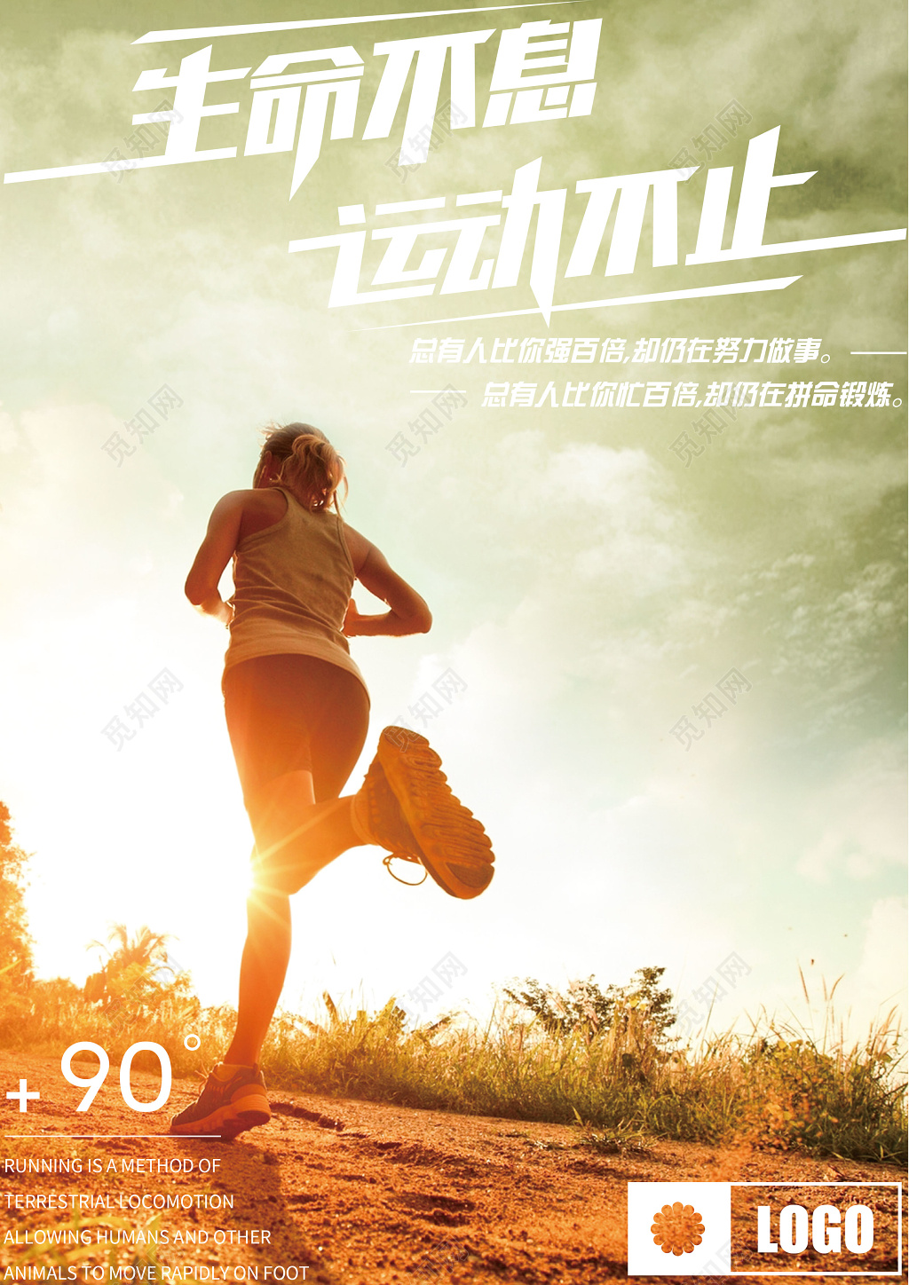 生命不息运动不止运动展架海报设计