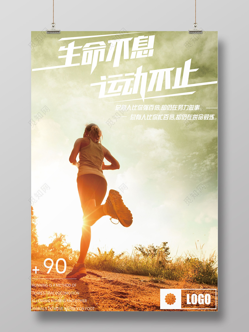 生命不息运动不止运动展架海报设计