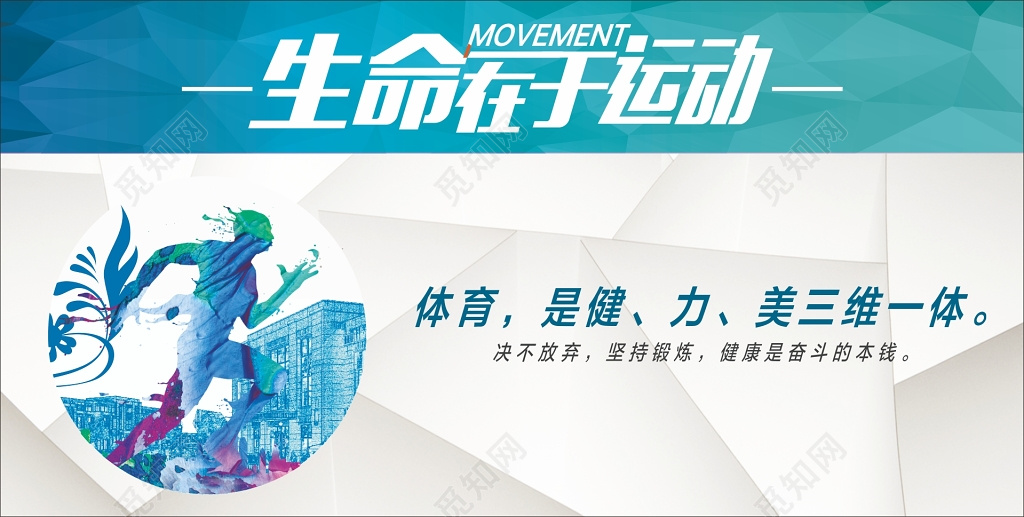 生命在于运动展板海报设计
