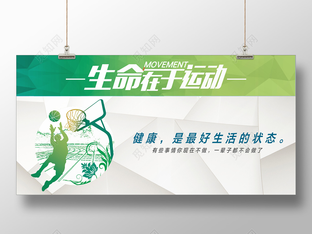 绿色生命在于运动展板海报设计