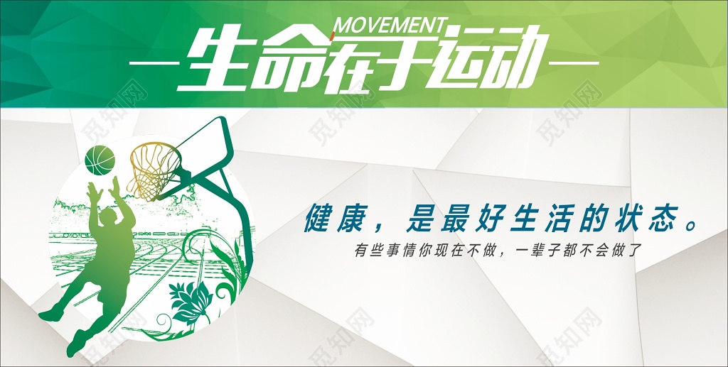 绿色生命在于运动展板海报设计