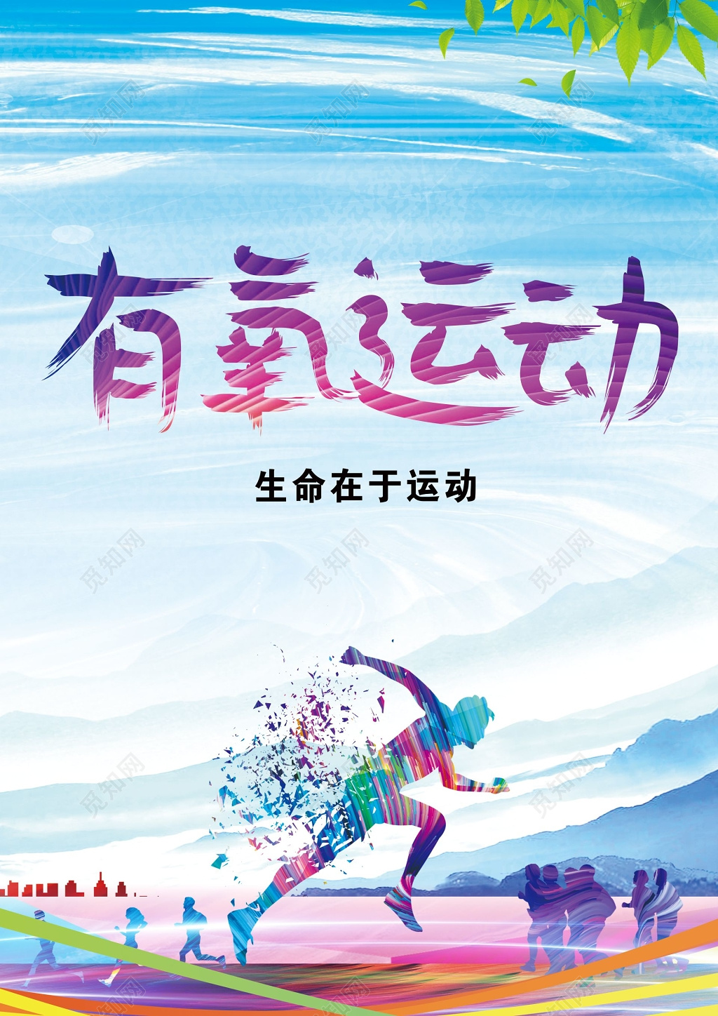 彩色人物有氧运动展架海报设计