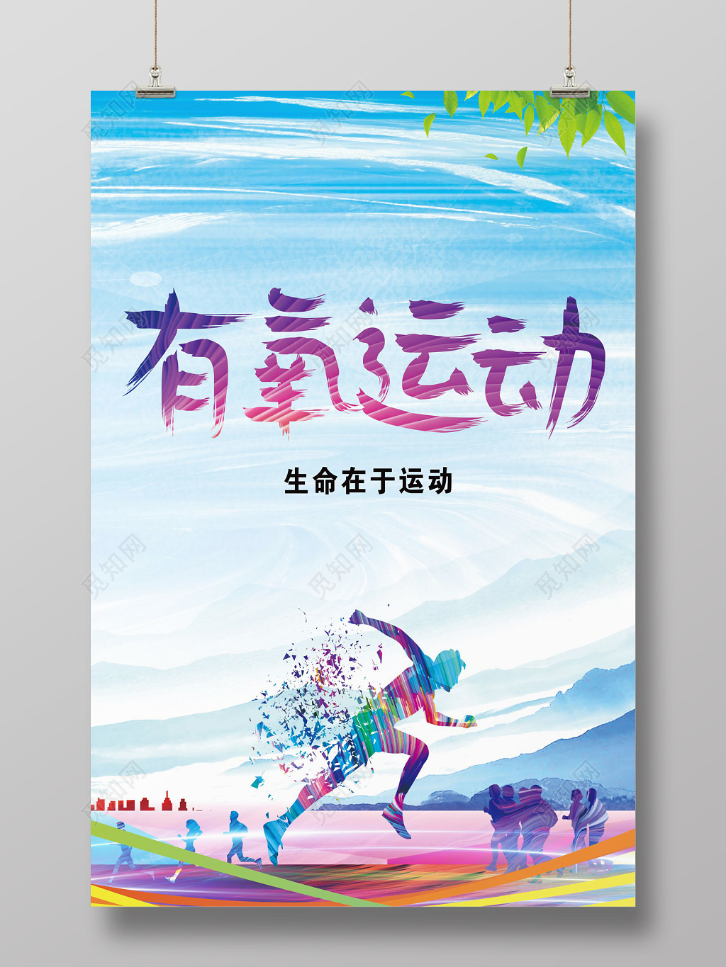 彩色人物有氧运动展架海报设计