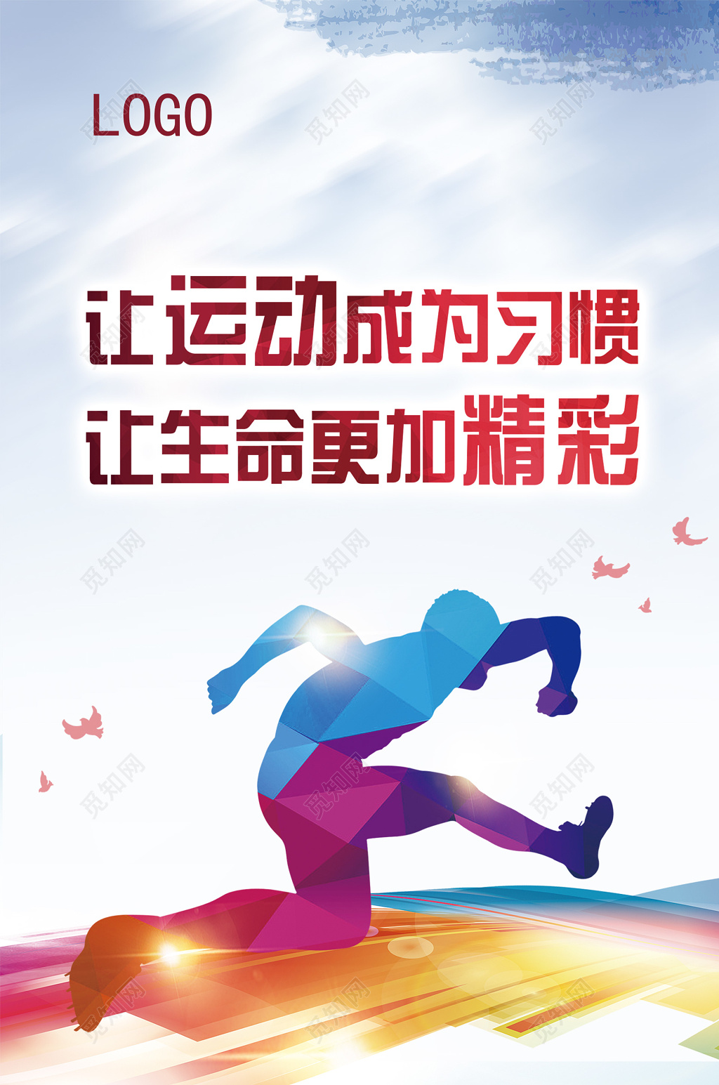 彩色奔跑运动展架海报设计