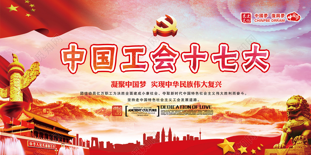 中国工会十七大中国梦复兴梦活动室党建文化墙背景展板设计