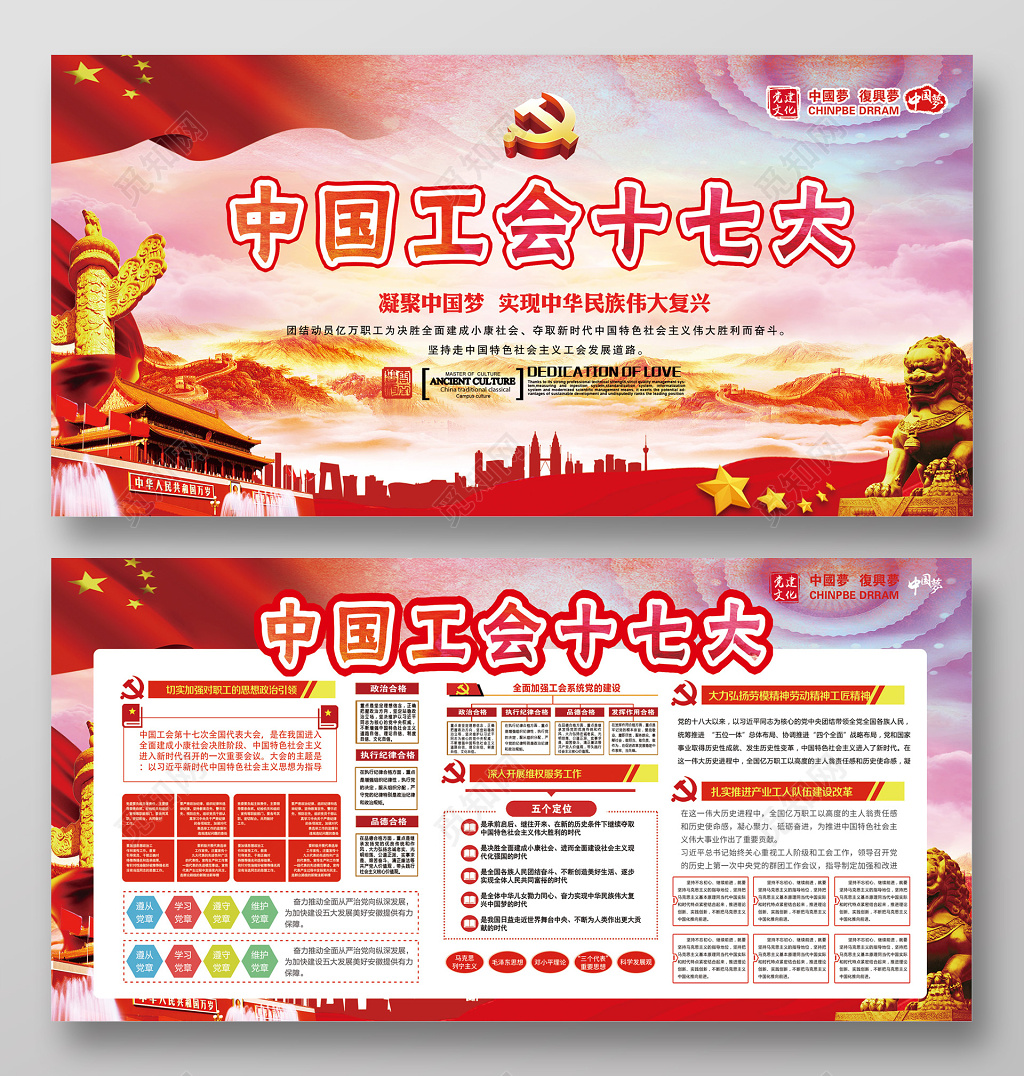 中国工会十七大中国梦复兴梦活动室党建文化墙背景展板设计