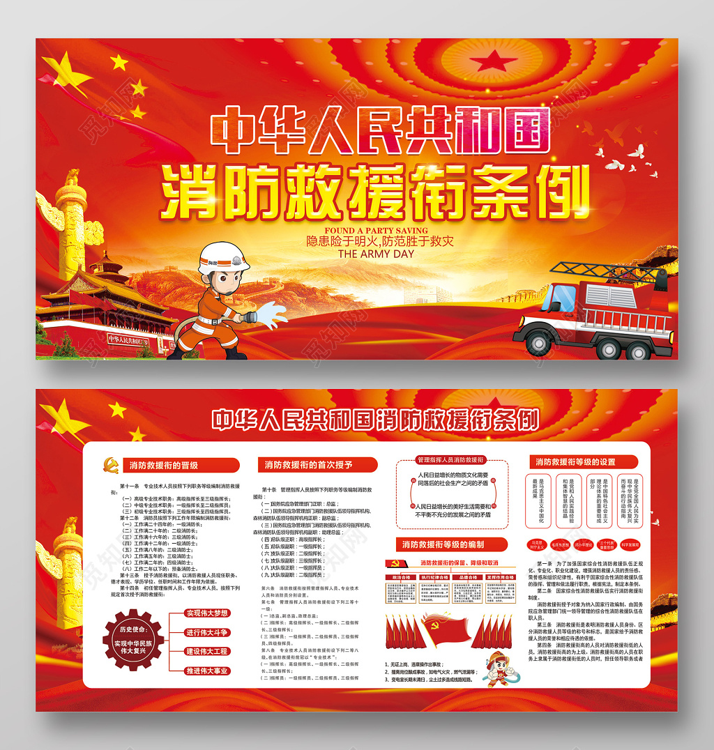中华人民共和国消防救援衔条例救险党建展板背景设计