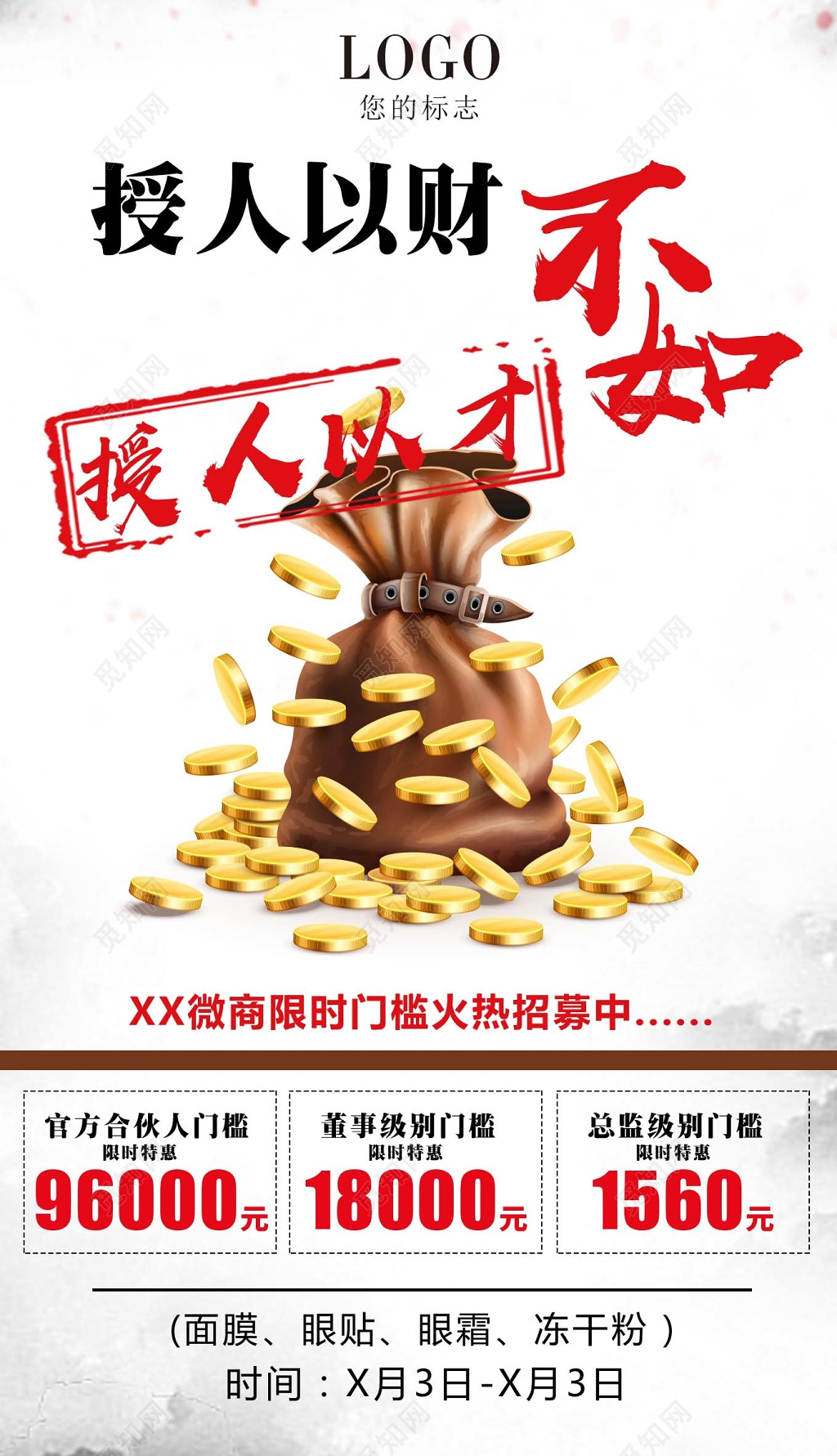 授人以财微商海报模板