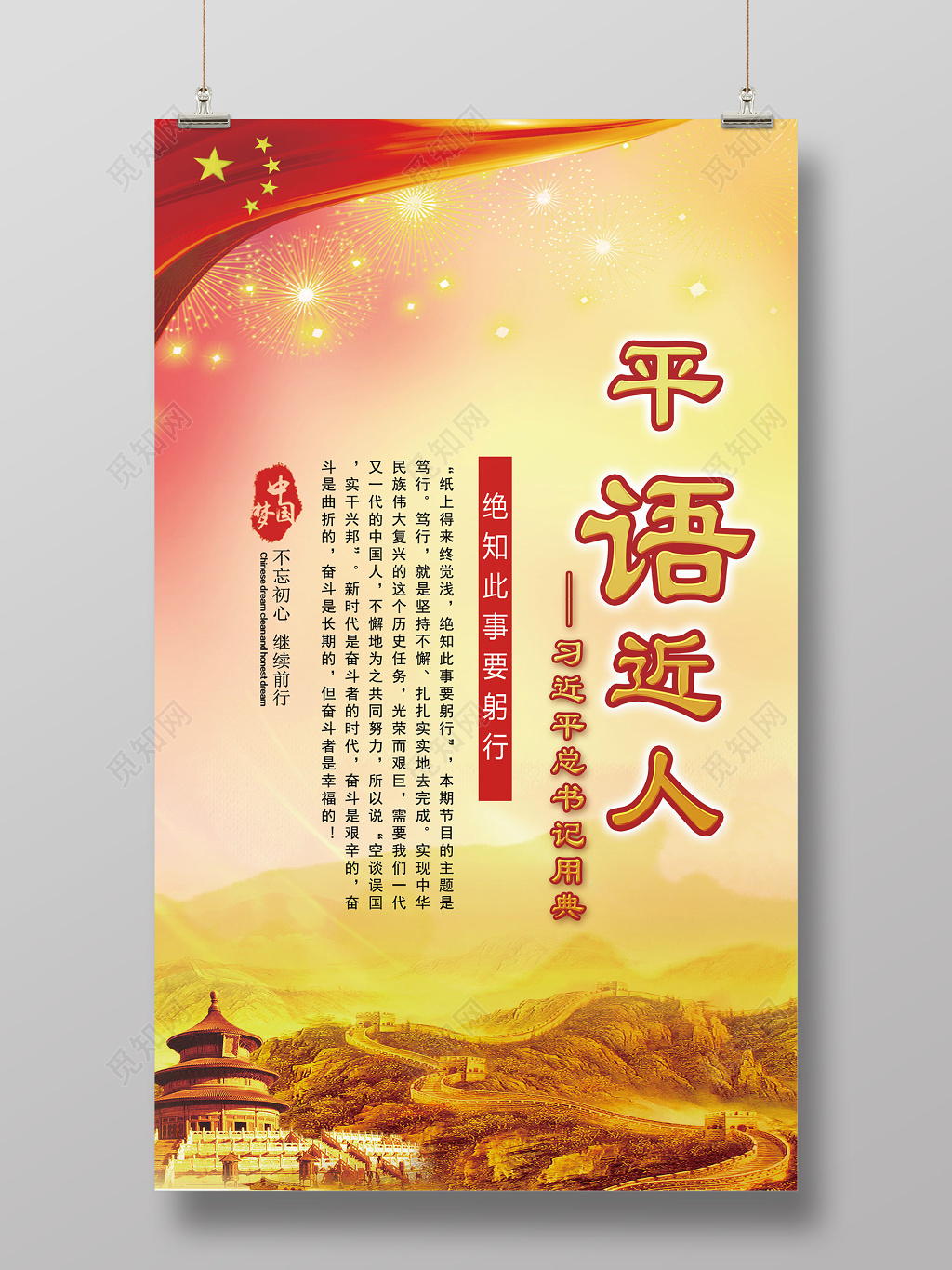 平语近人总书记用典中国梦党建展板创意海报设计