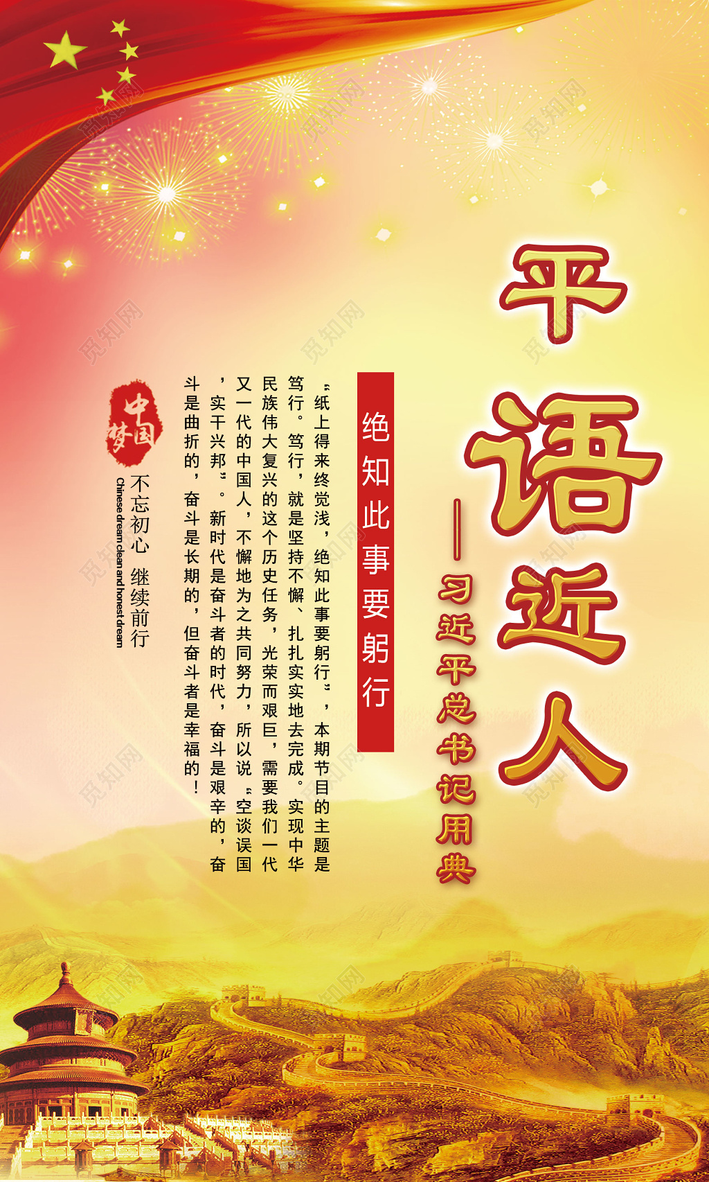 平语近人总书记用典中国梦党建展板创意海报设计