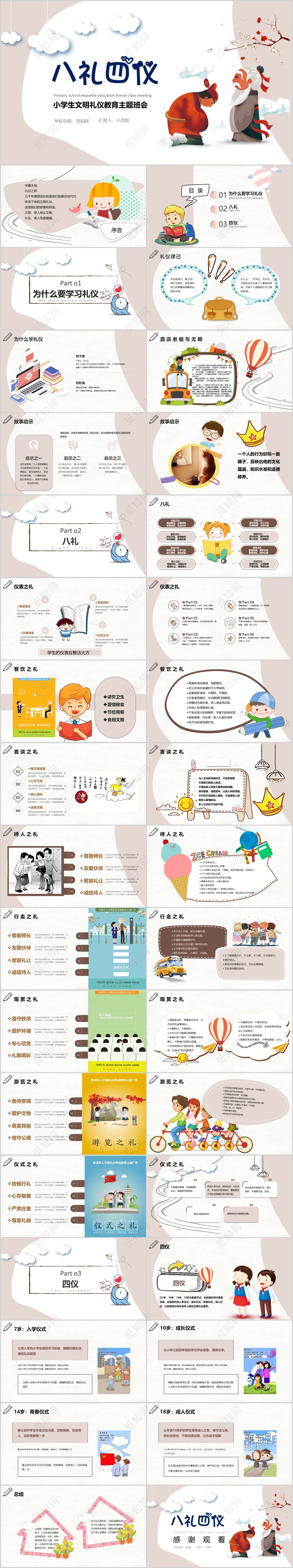 八礼四仪卡通小学生文明礼仪教育主题班会PPT