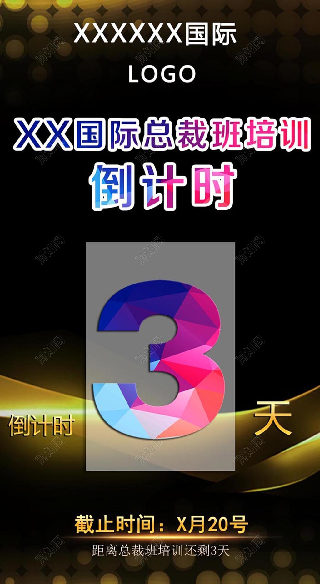 培训总裁微商倒计时海报模板