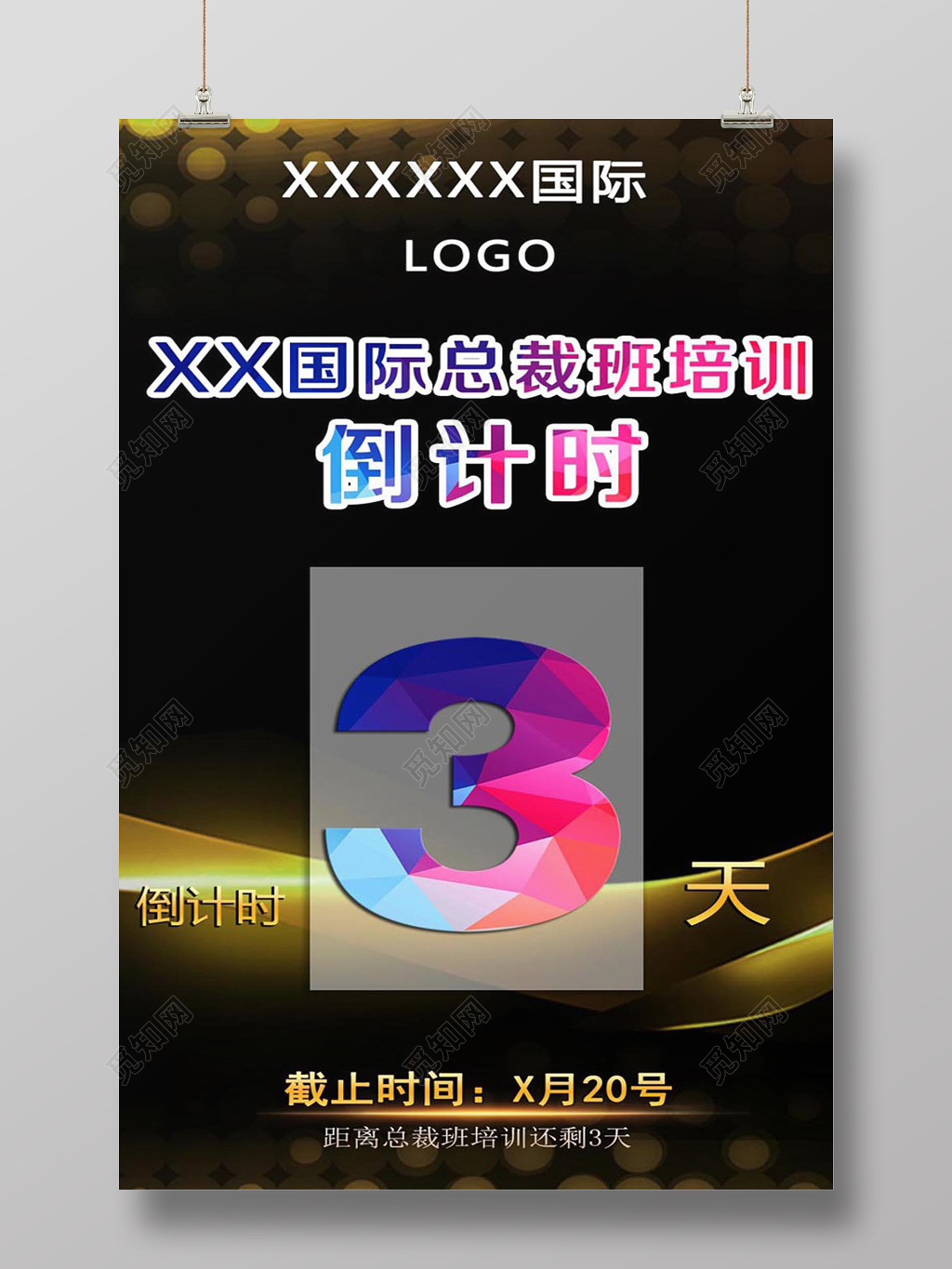 培训总裁微商倒计时海报模板