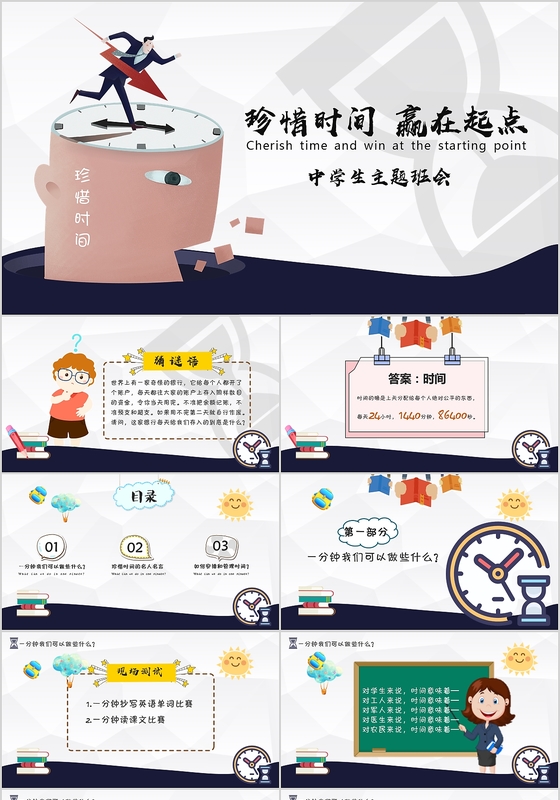 卡通风珍惜时间教师说课ppt模板  幼儿园小学教师说课PPT