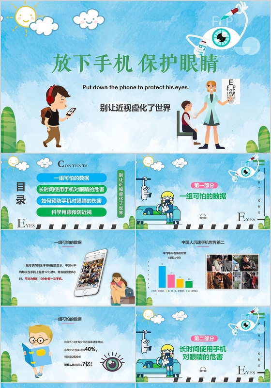 卡通插画风格保护视力ppt模板