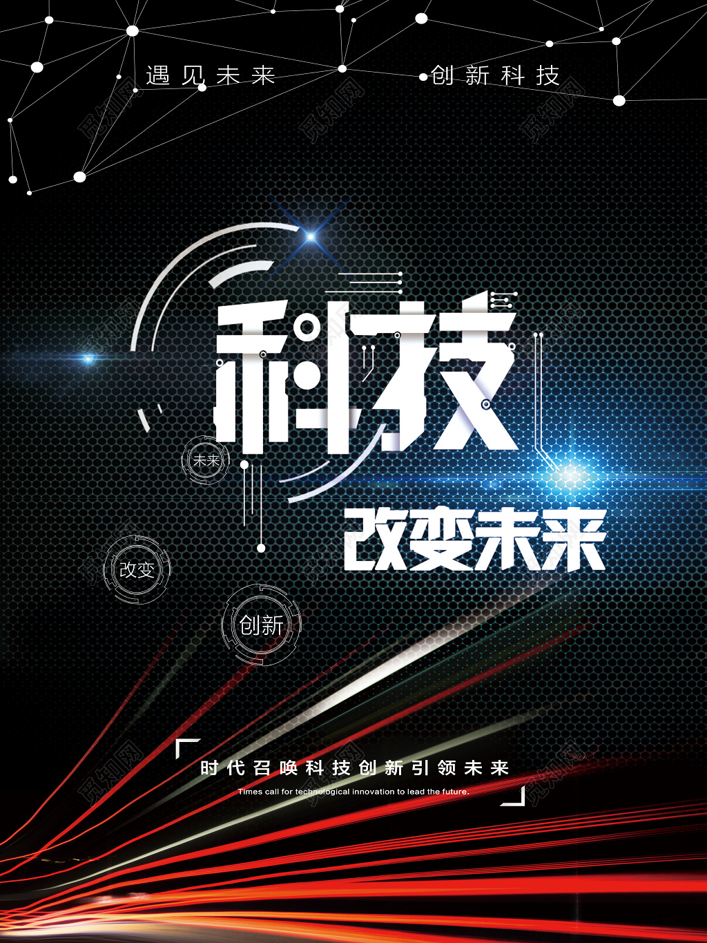 黑色商务大气科技感风格科技改变未来科学科技海报