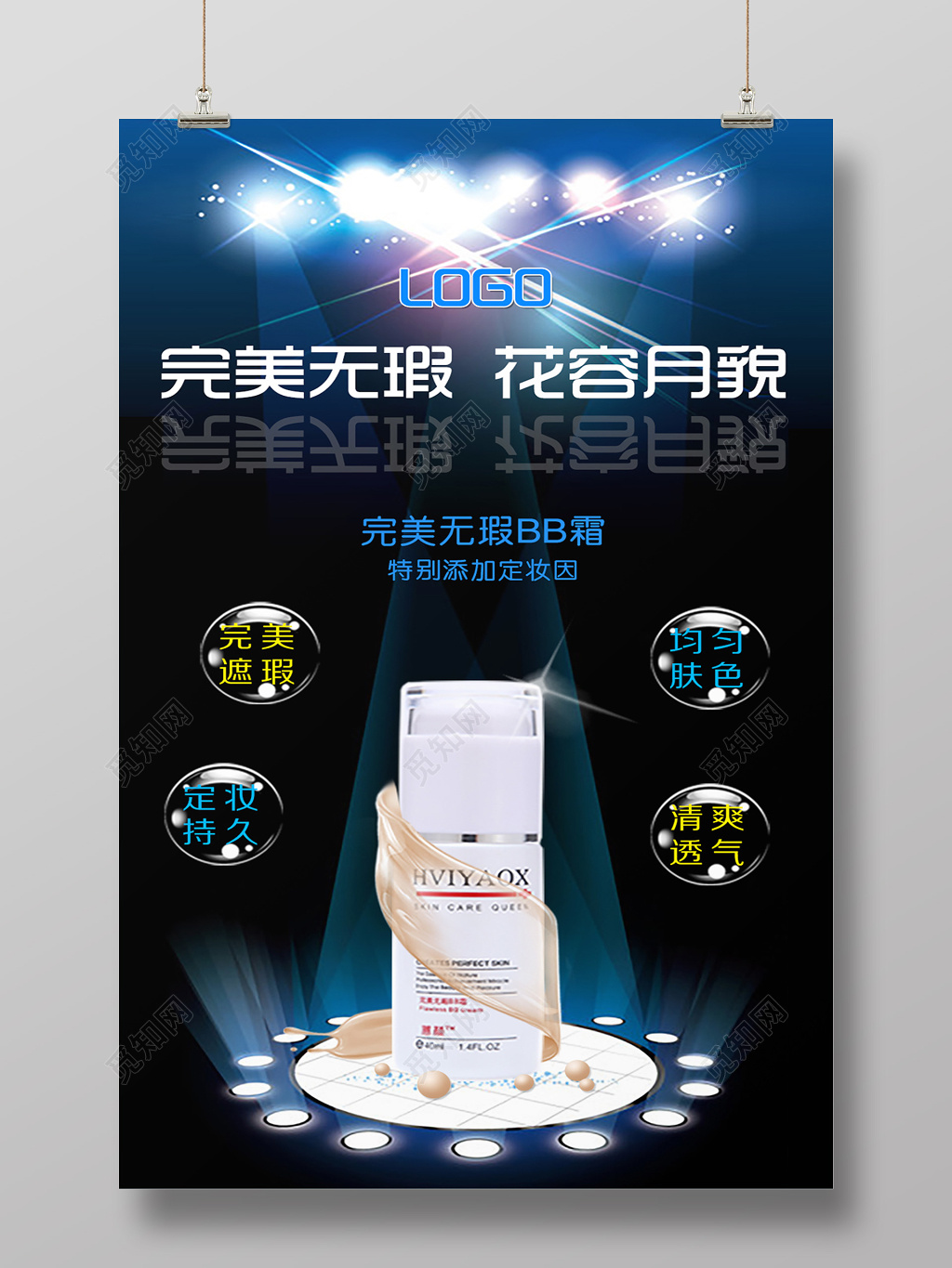 炫彩灯光化妆品产品微商海报