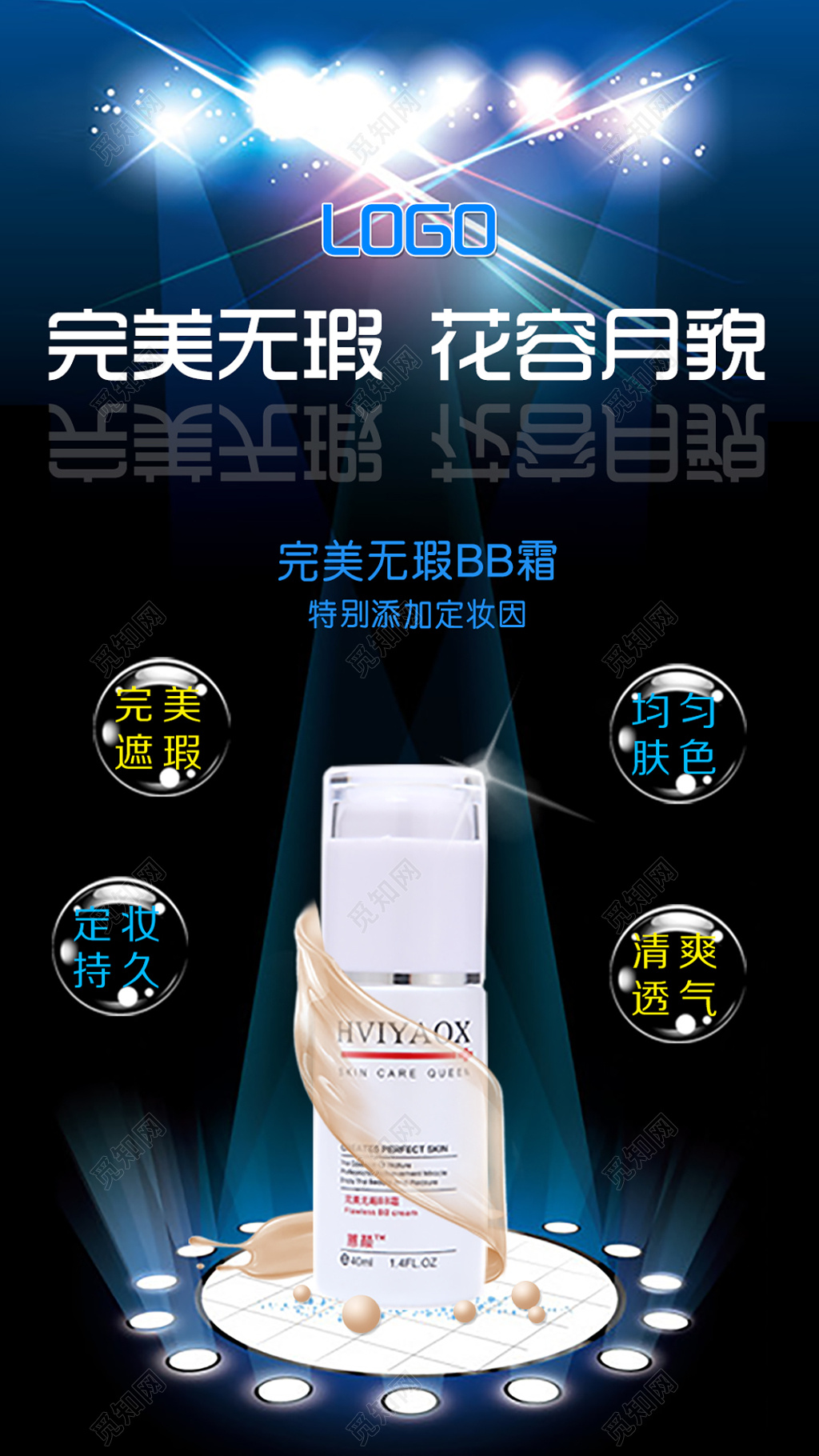 炫彩灯光化妆品产品微商海报