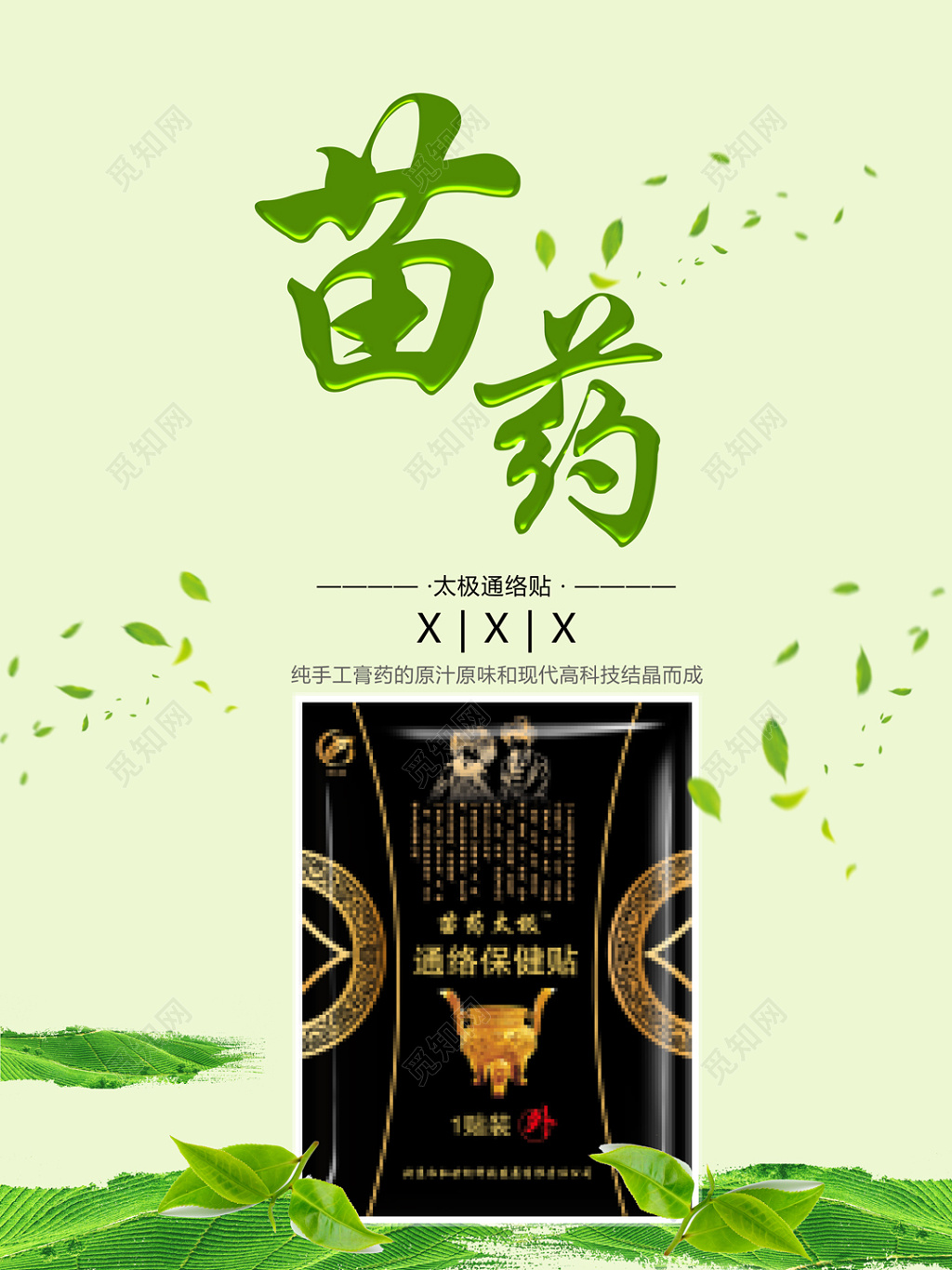 清新简约苗药通诺帖微商产品海报
