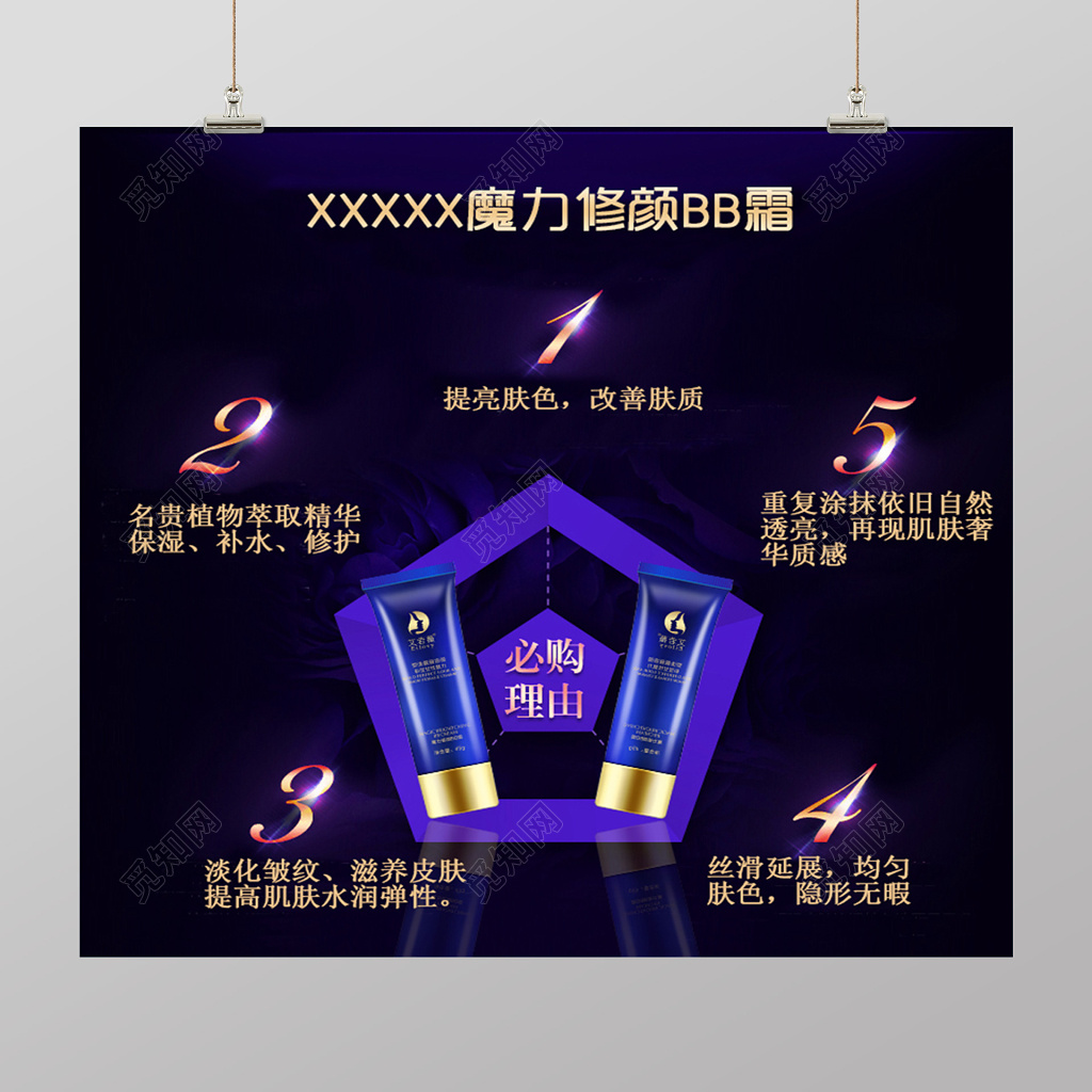 魔力修颜BB霜化妆品微商海报