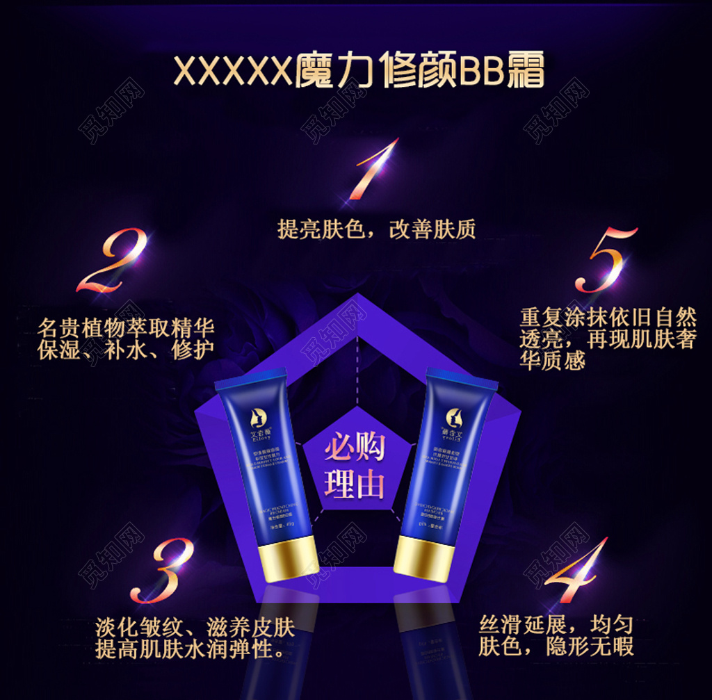 魔力修颜BB霜化妆品微商海报